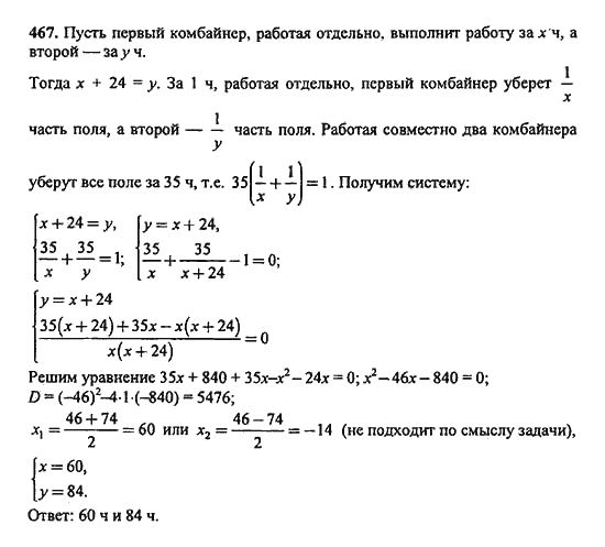 Ответ к задаче № 467 - Ю.Н. Макарычев, гдз по алгебре 9 класс