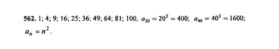 Ответ к задаче № 562 - Ю.Н. Макарычев, гдз по алгебре 9 класс