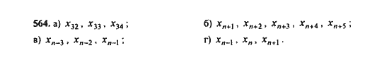 Ответ к задаче № 564 - Ю.Н. Макарычев, гдз по алгебре 9 класс