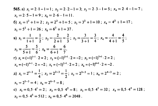 Ответ к задаче № 565 - Ю.Н. Макарычев, гдз по алгебре 9 класс