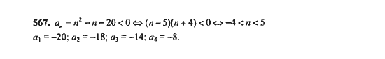 Ответ к задаче № 567 - Ю.Н. Макарычев, гдз по алгебре 9 класс
