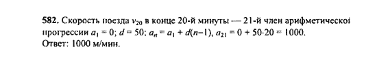 Ответ к задаче № 582 - Ю.Н. Макарычев, гдз по алгебре 9 класс