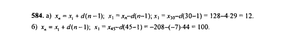 Ответ к задаче № 584 - Ю.Н. Макарычев, гдз по алгебре 9 класс