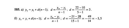Ответ к задаче № 585 - Ю.Н. Макарычев, гдз по алгебре 9 класс