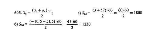 Ответ к задаче № 603 - Ю.Н. Макарычев, гдз по алгебре 9 класс
