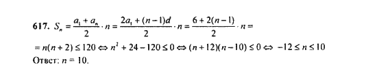 Ответ к задаче № 617 - Ю.Н. Макарычев, гдз по алгебре 9 класс
