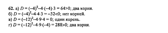 Ответ к задаче № 62 - Ю.Н. Макарычев, гдз по алгебре 9 класс