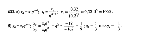 Ответ к задаче № 632 - Ю.Н. Макарычев, гдз по алгебре 9 класс
