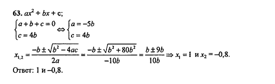 Ответ к задаче № 63 - Ю.Н. Макарычев, гдз по алгебре 9 класс