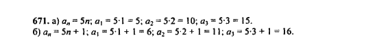 Ответ к задаче № 671 - Ю.Н. Макарычев, гдз по алгебре 9 класс