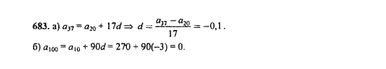 Ответ к задаче № 683 - Ю.Н. Макарычев, гдз по алгебре 9 класс