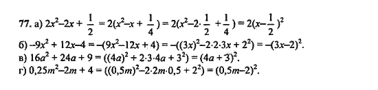 Ответ к задаче № 77 - Ю.Н. Макарычев, гдз по алгебре 9 класс