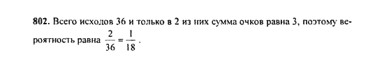 Ответ к задаче № 802 - Ю.Н. Макарычев, гдз по алгебре 9 класс