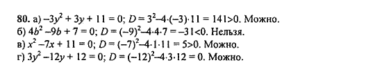 Ответ к задаче № 80 - Ю.Н. Макарычев, гдз по алгебре 9 класс