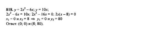 Ответ к задаче № 818 - Ю.Н. Макарычев, гдз по алгебре 9 класс