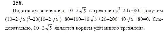 Ответ к задаче № 158 - Ю.Н. Макарычев, гдз по алгебре 9 класс