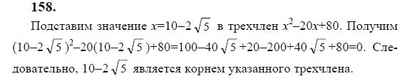 Ответ к задаче № 158 - Ю.Н. Макарычев, гдз по алгебре 9 класс Ответ к задаче № 158 - Ю.Н. Макарычев, гдз по алгебре 9 класс