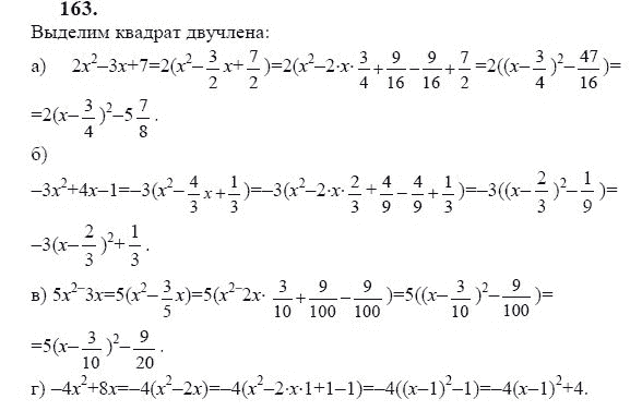 Ответ к задаче № 163 - Ю.Н. Макарычев, гдз по алгебре 9 класс