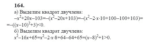 Ответ к задаче № 164 - Ю.Н. Макарычев, гдз по алгебре 9 класс