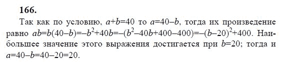 Ответ к задаче № 166 - Ю.Н. Макарычев, гдз по алгебре 9 класс Ответ к задаче № 166 - Ю.Н. Макарычев, гдз по алгебре 9 класс