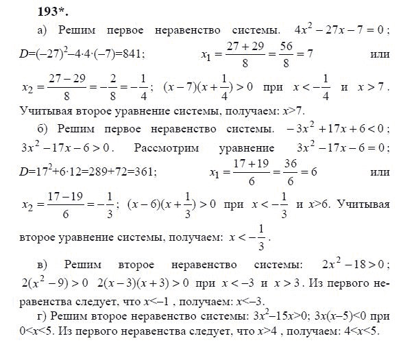 Ответ к задаче № 193 - Ю.Н. Макарычев, гдз по алгебре 9 класс