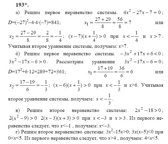 Ответ к задаче № 193 - Ю.Н. Макарычев, гдз по алгебре 9 класс Ответ к задаче № 193 - Ю.Н. Макарычев, гдз по алгебре 9 класс