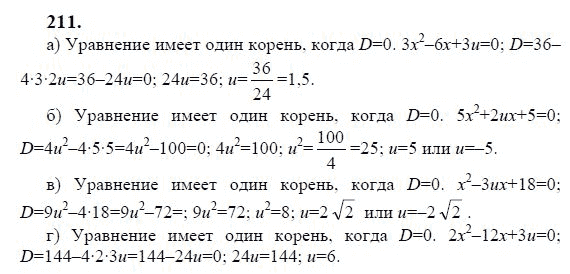 Ответ к задаче № 211 - Ю.Н. Макарычев, гдз по алгебре 9 класс