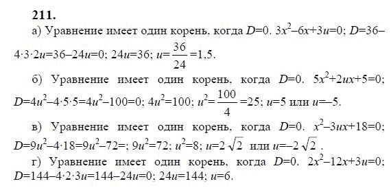 Ответ к задаче № 211 - Ю.Н. Макарычев, гдз по алгебре 9 класс Ответ к задаче № 211 - Ю.Н. Макарычев, гдз по алгебре 9 класс