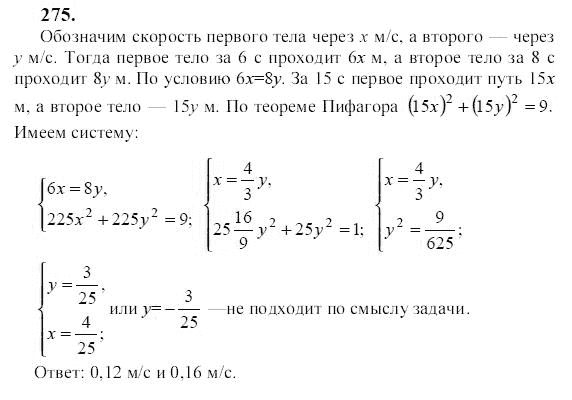 Ответ к задаче № 275 - Ю.Н. Макарычев, гдз по алгебре 9 класс