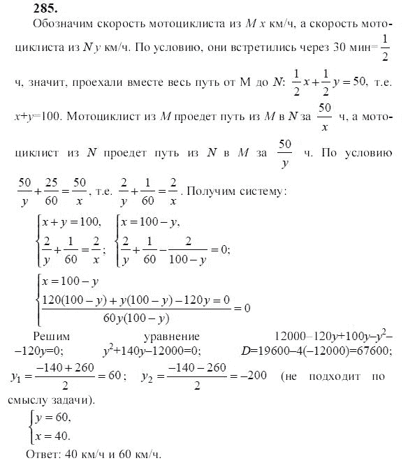 Ответ к задаче № 285 - Ю.Н. Макарычев, гдз по алгебре 9 класс Ответ к задаче № 285 - Ю.Н. Макарычев, гдз по алгебре 9 класс