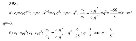 Ответ к задаче № 395 - Ю.Н. Макарычев, гдз по алгебре 9 класс