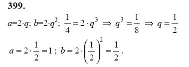 Ответ к задаче № 399 - Ю.Н. Макарычев, гдз по алгебре 9 класс