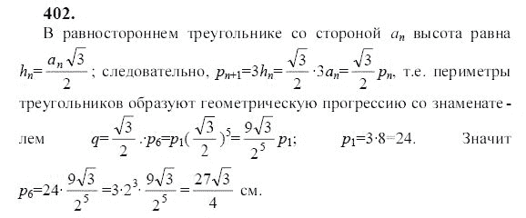 Ответ к задаче № 402 - Ю.Н. Макарычев, гдз по алгебре 9 класс