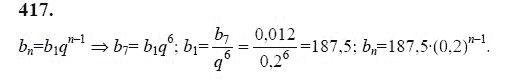 Ответ к задаче № 417 - Ю.Н. Макарычев, гдз по алгебре 9 класс