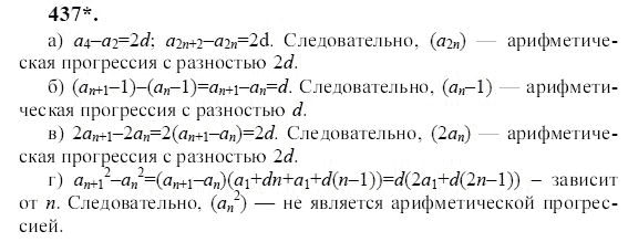 Ответ к задаче № 437 - Ю.Н. Макарычев, гдз по алгебре 9 класс