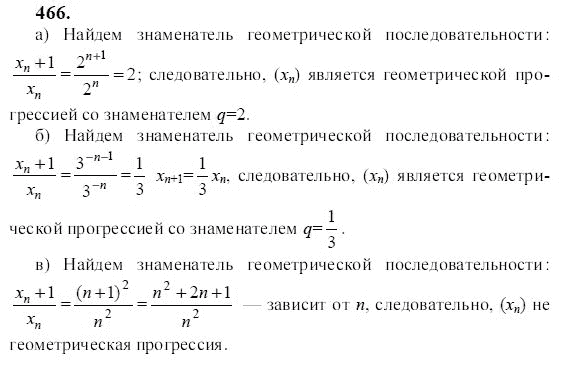 Ответ к задаче № 466 - Ю.Н. Макарычев, гдз по алгебре 9 класс