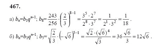 Ответ к задаче № 467 - Ю.Н. Макарычев, гдз по алгебре 9 класс