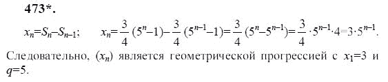 Ответ к задаче № 473 - Ю.Н. Макарычев, гдз по алгебре 9 класс Ответ к задаче № 473 - Ю.Н. Макарычев, гдз по алгебре 9 класс
