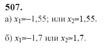 Ответ к задаче № 507 - Ю.Н. Макарычев, гдз по алгебре 9 класс Ответ к задаче № 507 - Ю.Н. Макарычев, гдз по алгебре 9 класс
