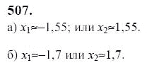 Ответ к задаче № 507 - Ю.Н. Макарычев, гдз по алгебре 9 класс