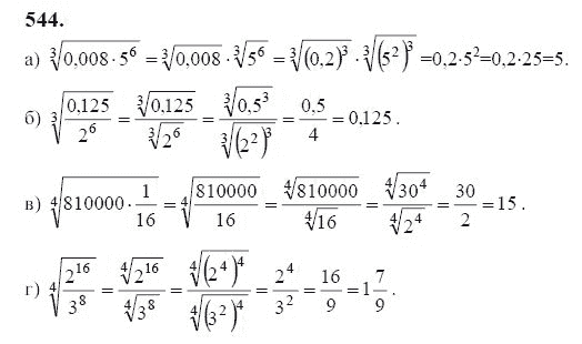 Ответ к задаче № 544 - Ю.Н. Макарычев, гдз по алгебре 9 класс