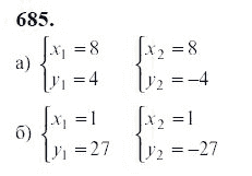 Ответ к задаче № 685 - Ю.Н. Макарычев, гдз по алгебре 9 класс