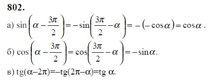 Ответ к задаче № 802 - Ю.Н. Макарычев, гдз по алгебре 9 класс