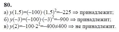 Ответ к задаче № 80 - Ю.Н. Макарычев, гдз по алгебре 9 класс