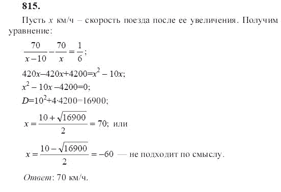 Ответ к задаче № 815 - Ю.Н. Макарычев, гдз по алгебре 9 класс