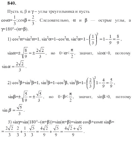 Ответ к задаче № 840 - Ю.Н. Макарычев, гдз по алгебре 9 класс