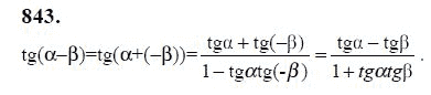 Ответ к задаче № 843 - Ю.Н. Макарычев, гдз по алгебре 9 класс