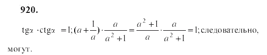 Ответ к задаче № 920 - Ю.Н. Макарычев, гдз по алгебре 9 класс