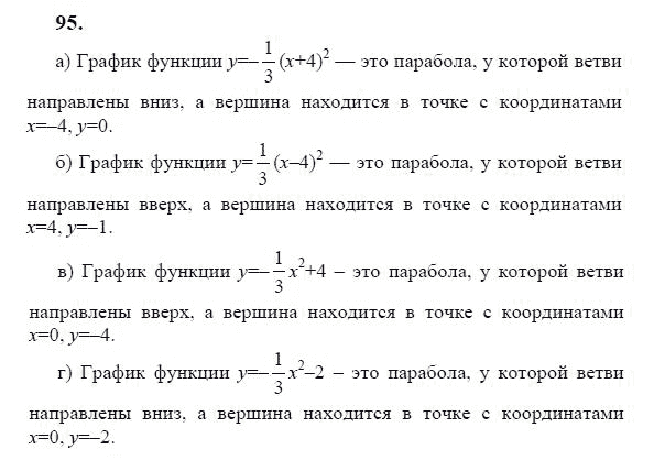 Ответ к задаче № 95 - Ю.Н. Макарычев, гдз по алгебре 9 класс Ответ к задаче № 95 - Ю.Н. Макарычев, гдз по алгебре 9 класс