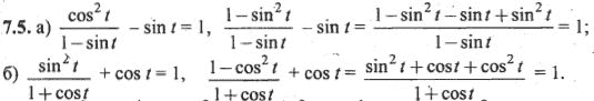 Ответ к задаче № 7.5 - Алгебра и начала анализа Мордкович. Задачник, гдз по алгебре 10 класс